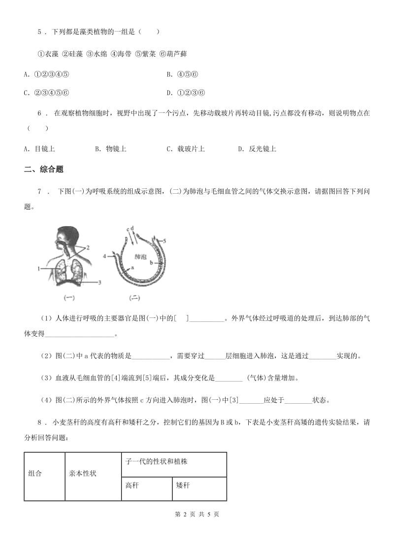 人教版（新课程标准）九年级下学期中考适应性考试生物试题_第2页