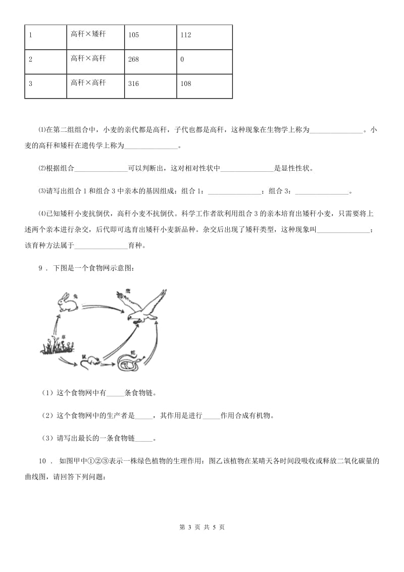 人教版（新课程标准）九年级下学期中考适应性考试生物试题_第3页