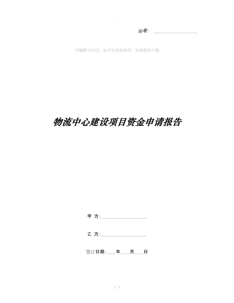 物流中心建设项目资金申请报告_第1页