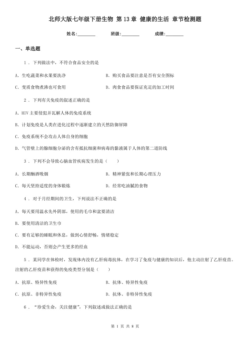 北师大版七年级下册生物 第13章 健康的生活 章节检测题_第1页