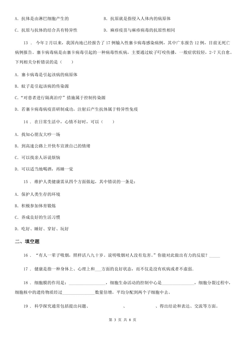 北师大版七年级下册生物 第13章 健康的生活 章节检测题_第3页