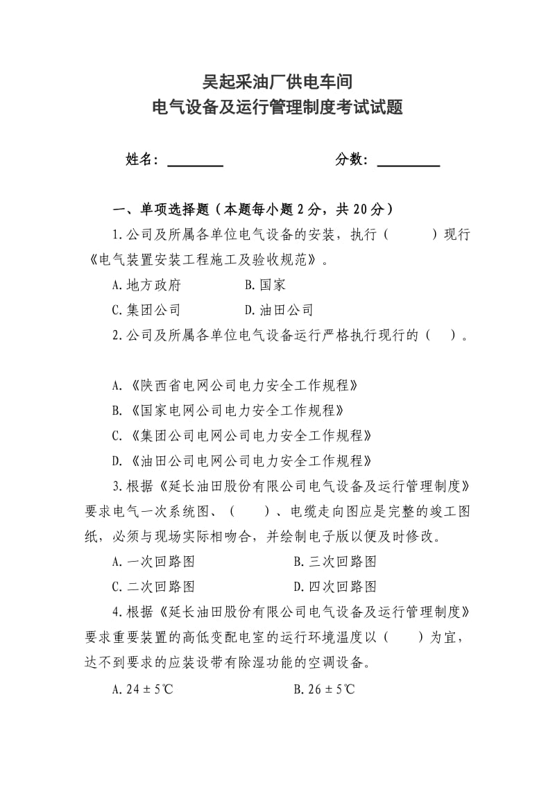 供电车间电气设备及运行管理制度考试试题_第1页