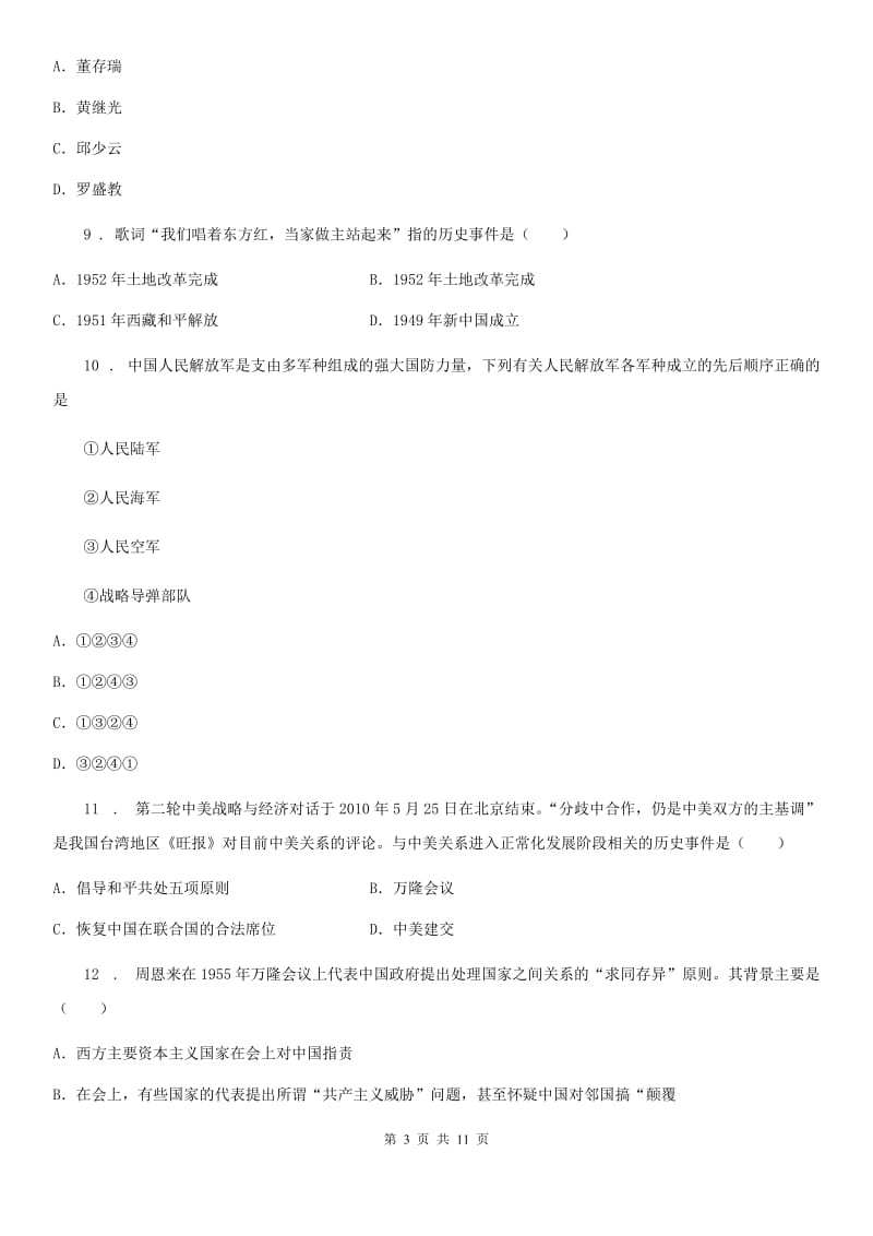 人教版2020版八年级下学期期末考试历史试题（II）卷_第3页