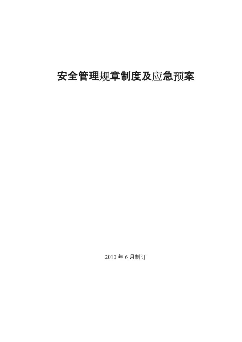 安全管理规制度及应急预案_第1页