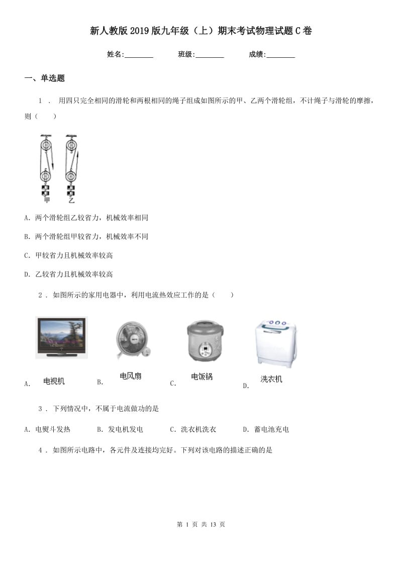 新人教版2019版九年级（上）期末考试物理试题C卷（测试）_第1页