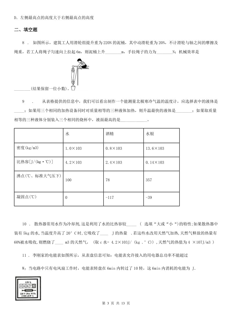 新人教版2019版九年级（上）期末考试物理试题C卷（测试）_第3页