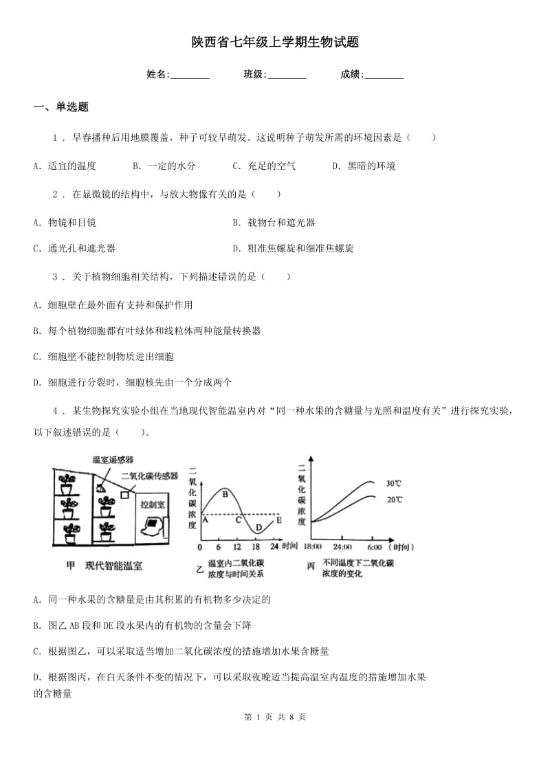 陕西省七年级上学期生物试题_第1页