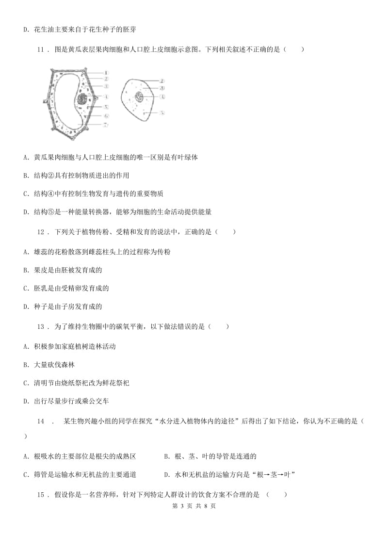 陕西省七年级上学期生物试题_第3页