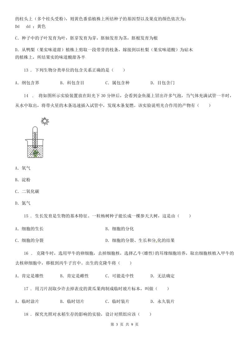 人教版（新课程标准）2020年七年级上学期期末考试生物试题（I）卷(模拟)_第3页