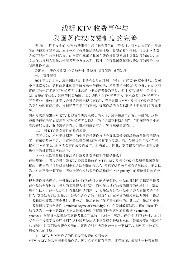 浅析KV收费事与我国著作权收费制度的完善_第1页