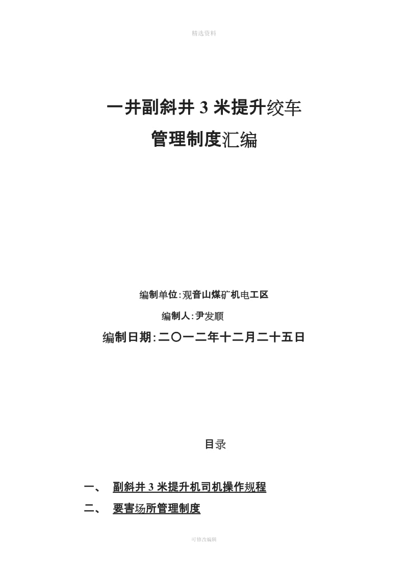 副斜井绞车房管理制度汇编_第1页