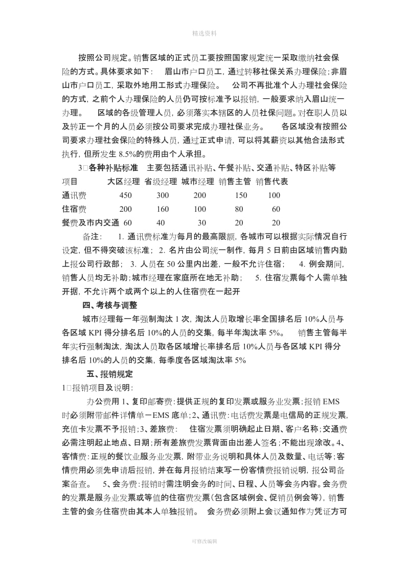 四川省吉香居食品有限公司营销人员薪酬制度_第2页