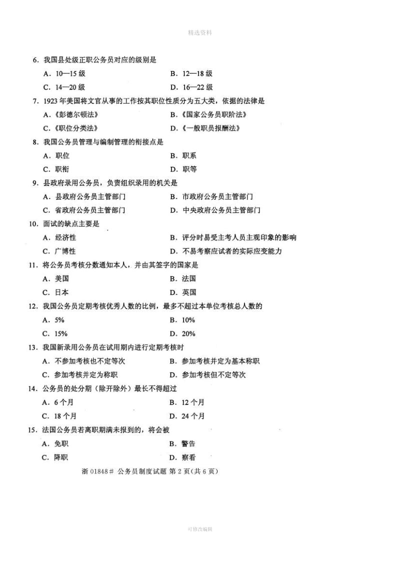 全国2014年10月01848《公务员制度》试卷及答案_第2页