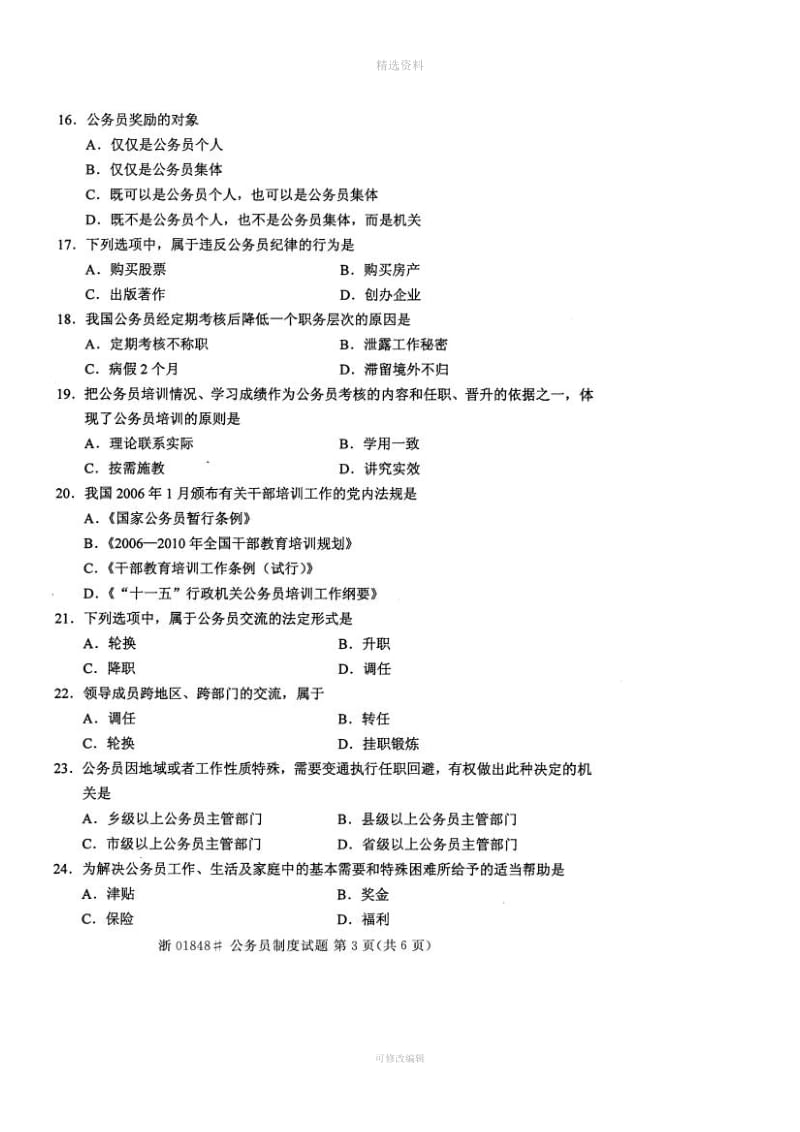 全国2014年10月01848《公务员制度》试卷及答案_第3页