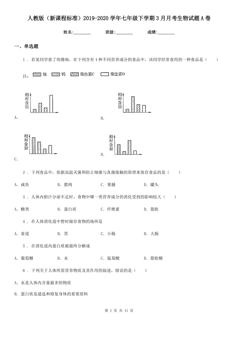 人教版（新课程标准）2019-2020学年七年级下学期3月月考生物试题A卷_第1页