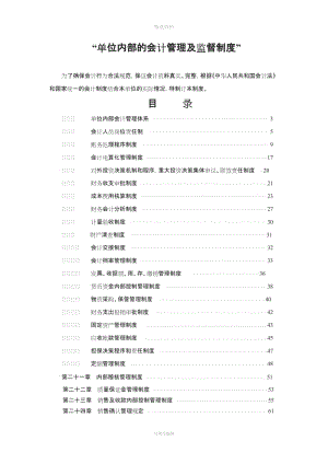 單位內(nèi)部會計(jì)管理和監(jiān)督制度lxs