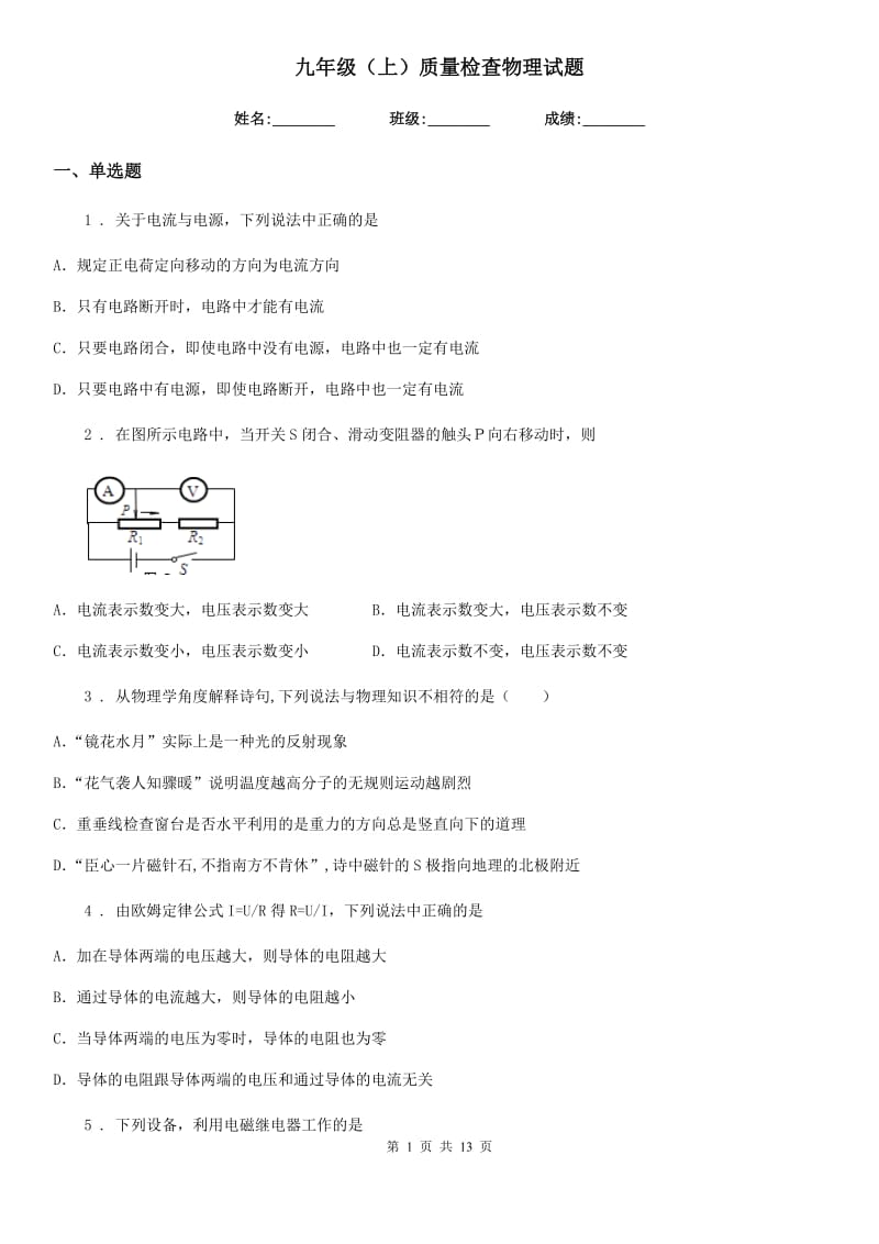 九年级（上）质量检查物理试题_第1页