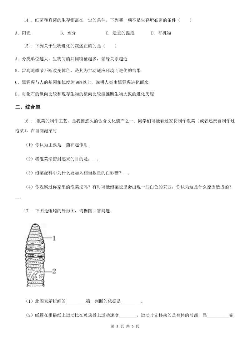 陕西省2020年（春秋版）八年级上学期期末生物试题（II）卷（模拟）_第3页