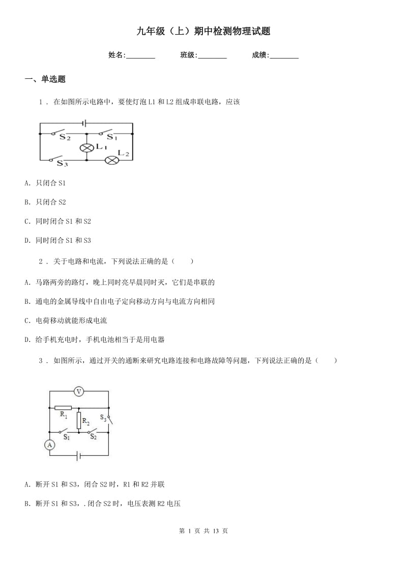 九年级（上）期中检测物理试题_第1页