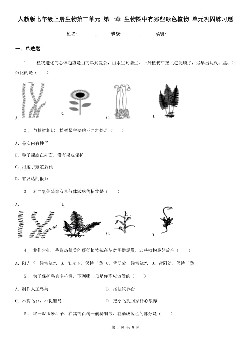 人教版七年级上册生物第三单元 第一章 生物圈中有哪些绿色植物 单元巩固练习题_第1页