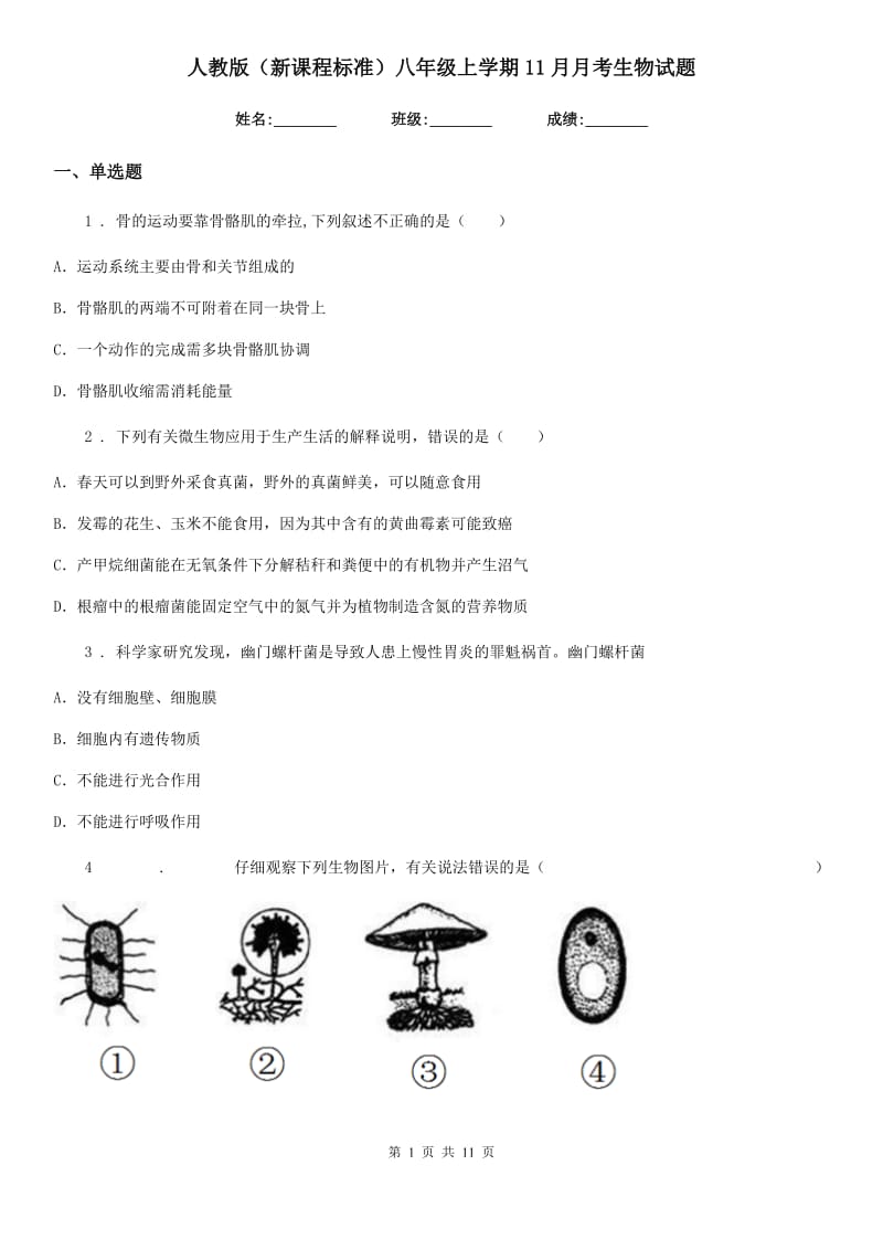 人教版（新课程标准）八年级上学期11月月考生物试题_第1页