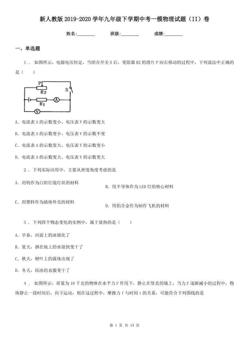 新人教版2019-2020学年九年级下学期中考一模物理试题（II）卷（模拟）_第1页