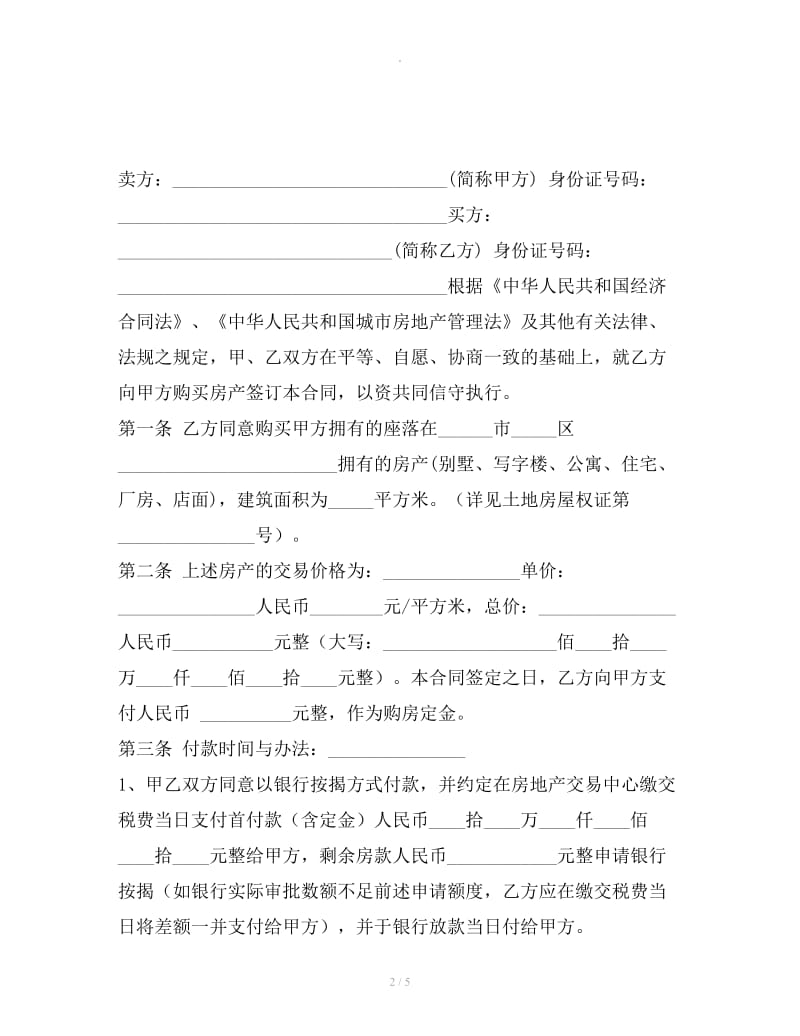 北京二手房买卖合同范本_第2页