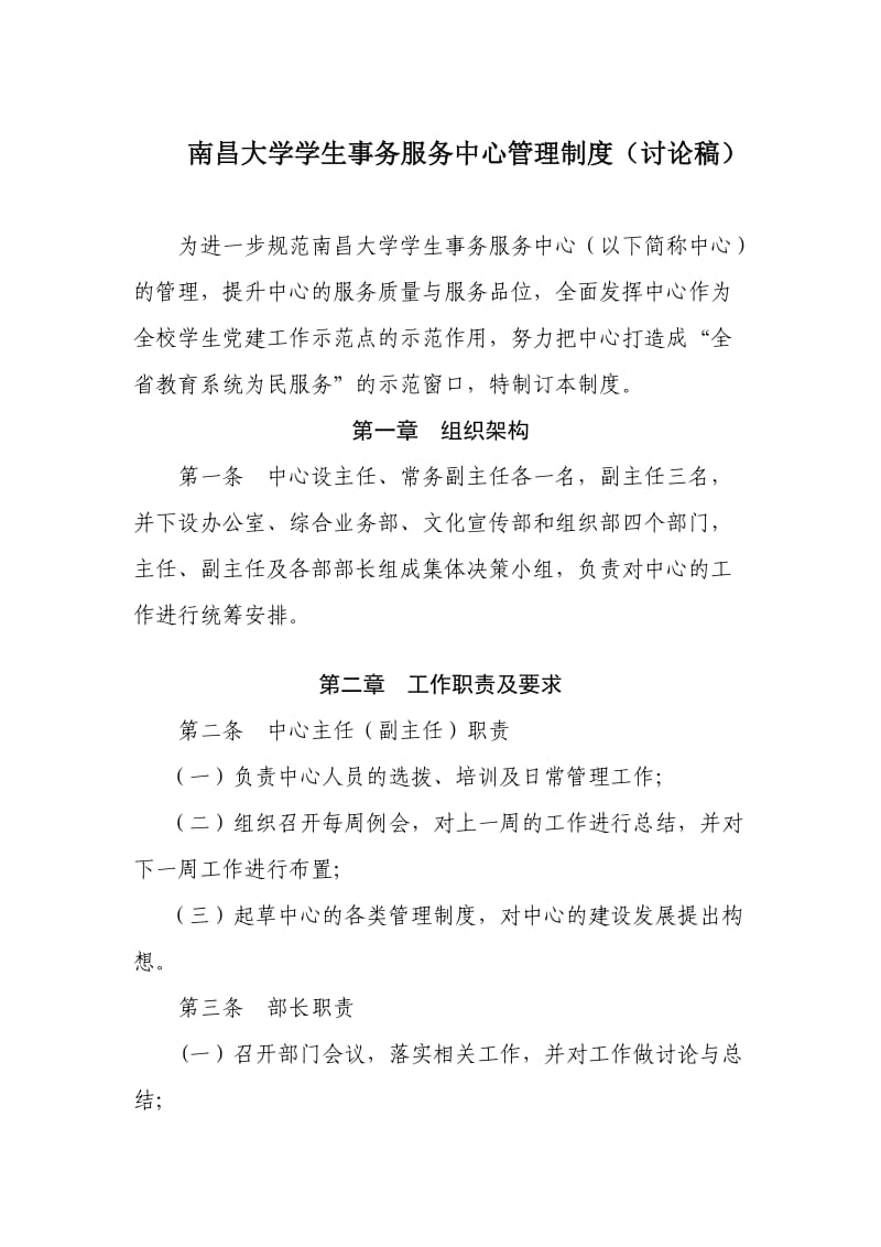 南昌大学学生事务服务中心管理制度讨论稿_第1页
