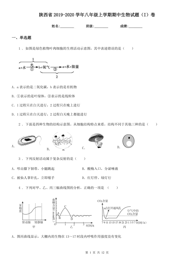 陕西省2019-2020学年八年级上学期期中生物试题（I）卷_第1页