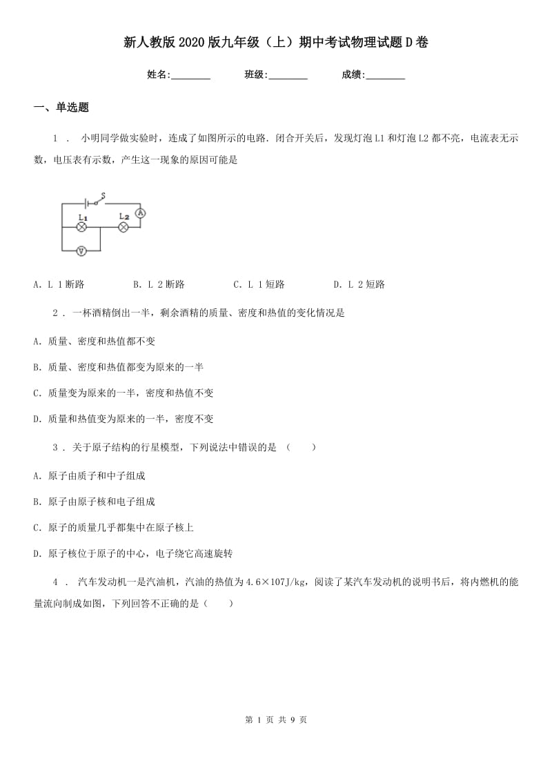 新人教版2020版九年级（上）期中考试物理试题D卷（模拟）_第1页