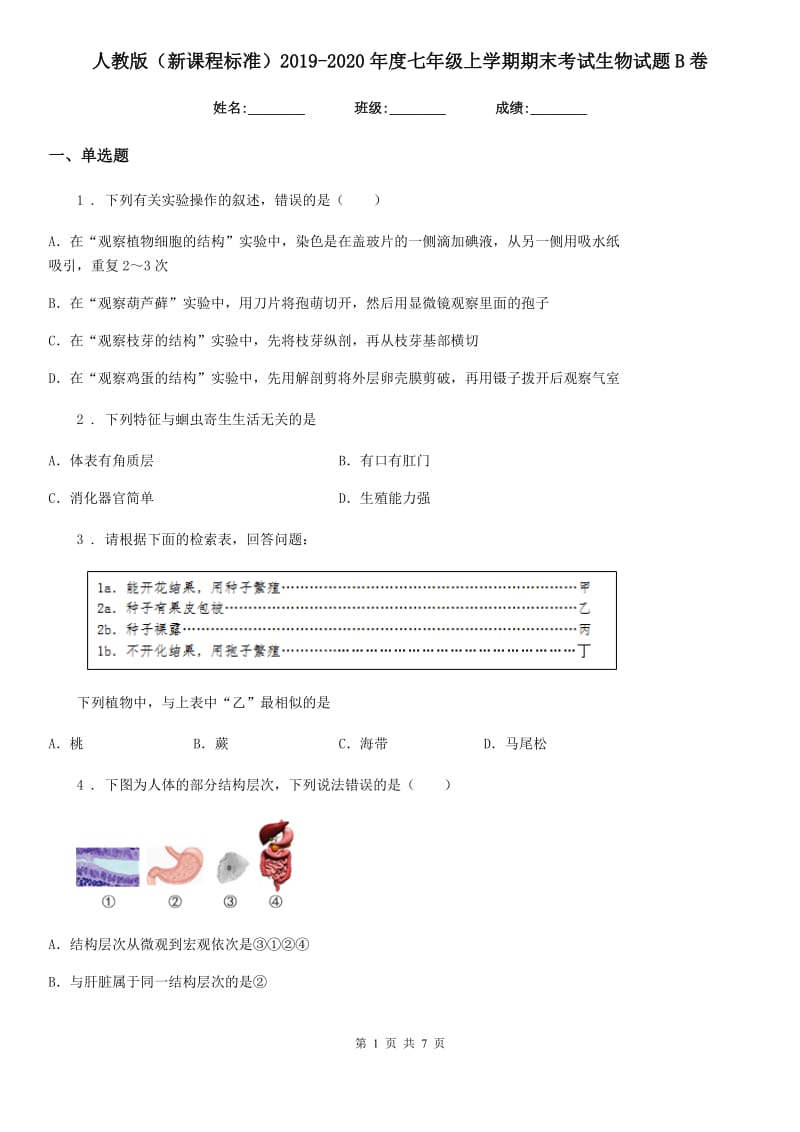 人教版（新课程标准）2019-2020年度七年级上学期期末考试生物试题B卷（练习）_第1页