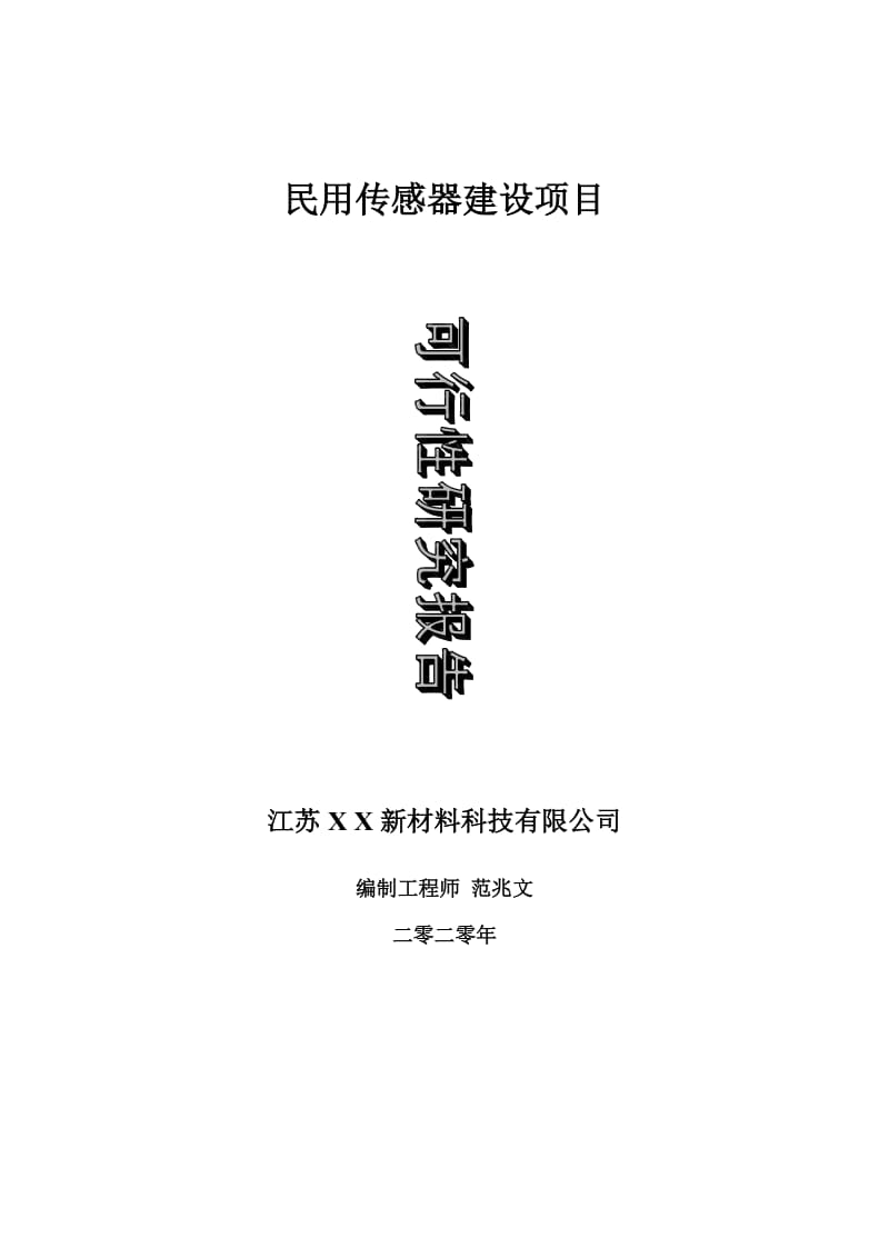 民用传感器建设项目可行性研究报告-可修改模板案例_第1页