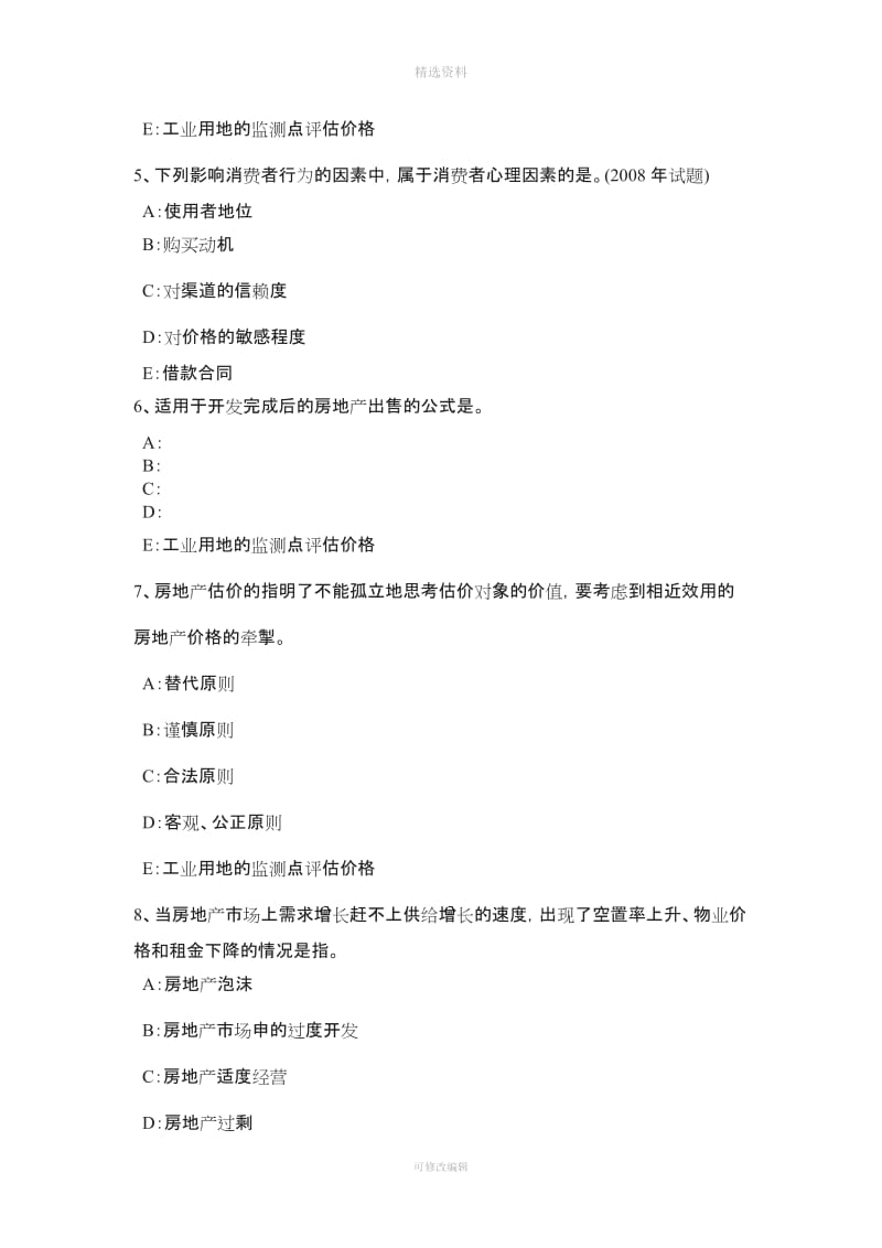 贵州下半房地产估价师《制度与政策》物业服务企业资质管理制度考试题_第2页