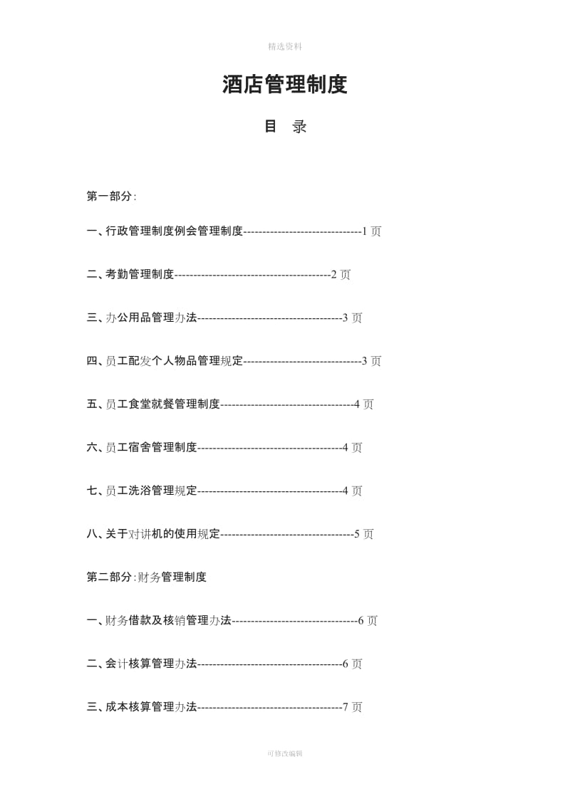 酒店管理制度[001]_第1页