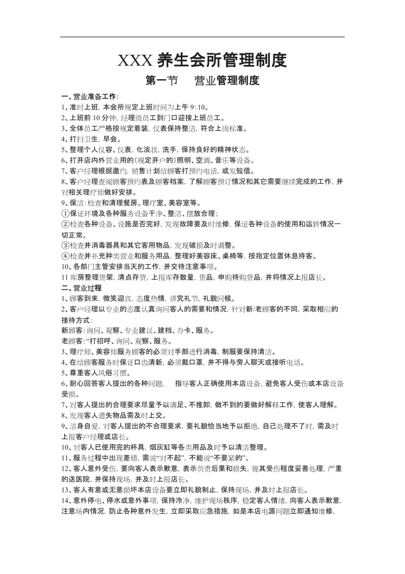 XXX养生会所管理制度范文_第1页