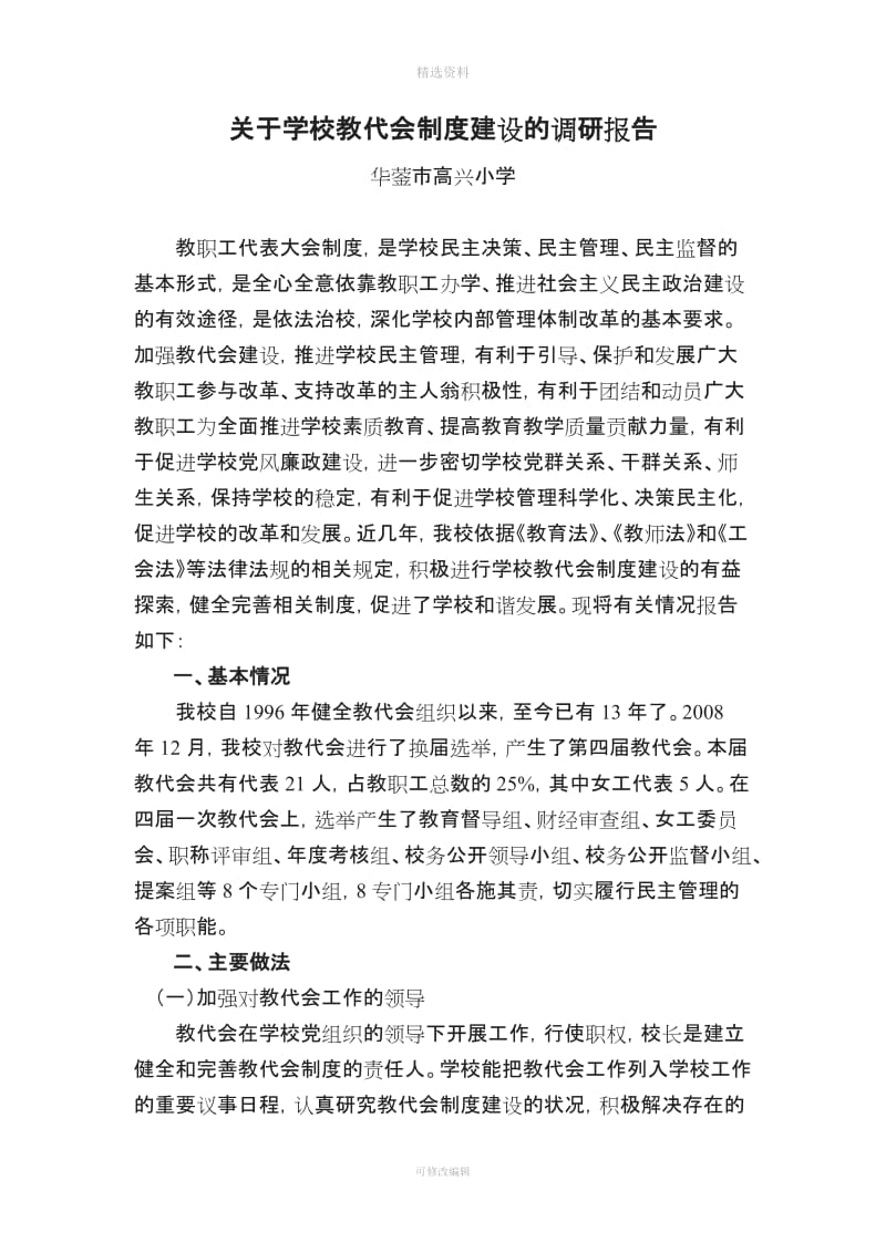 关于学校教代会制度建设的调研报告精_第1页