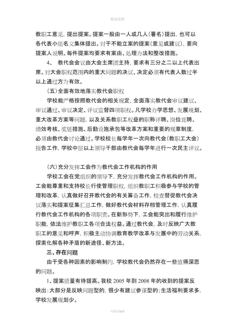 关于学校教代会制度建设的调研报告精_第3页