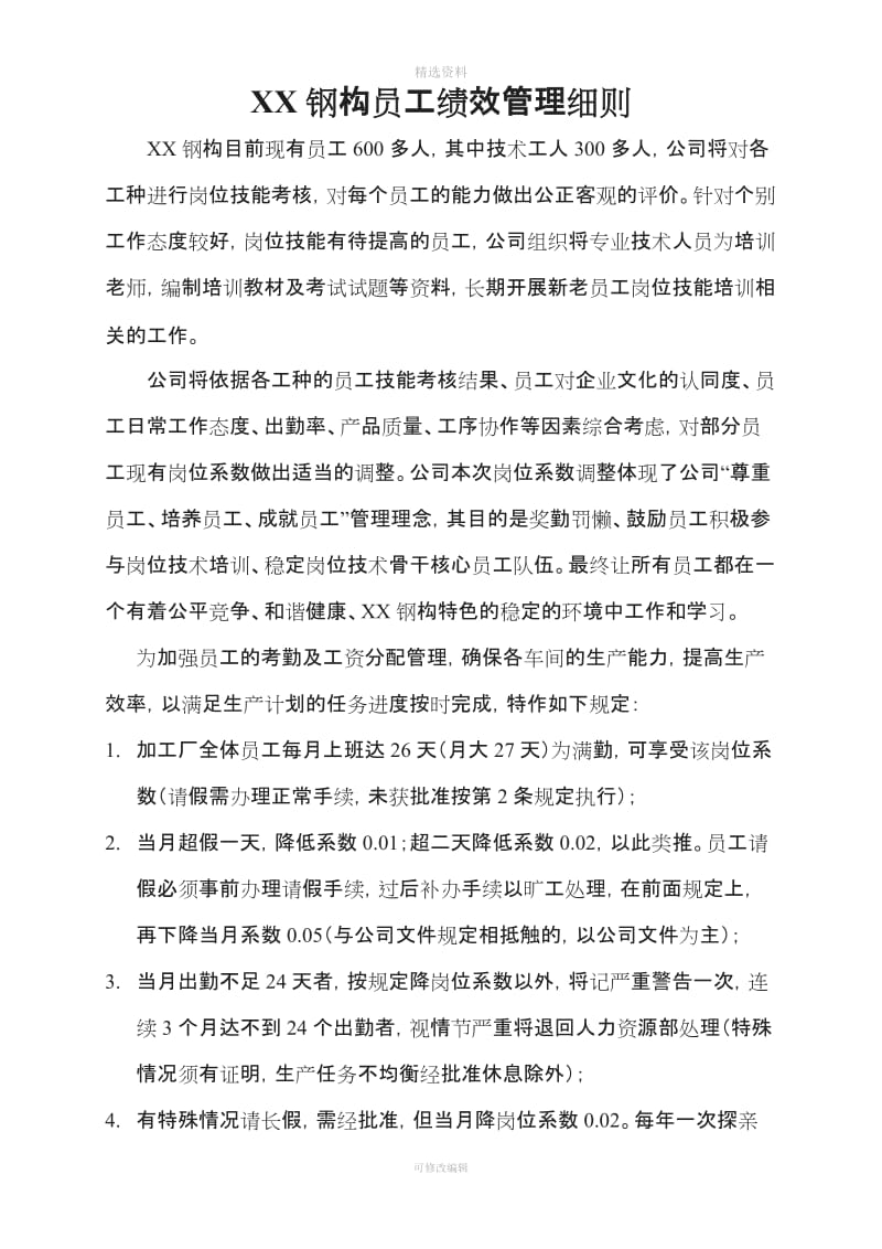 钢结构产线员工绩效考核制度_第1页