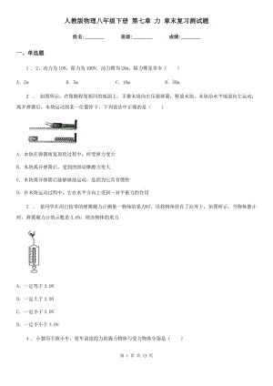 人教版物理八年級下冊 第七章 力 章末復習測試題