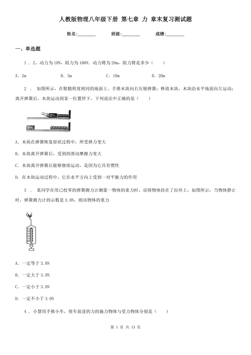 人教版物理八年级下册 第七章 力 章末复习测试题_第1页