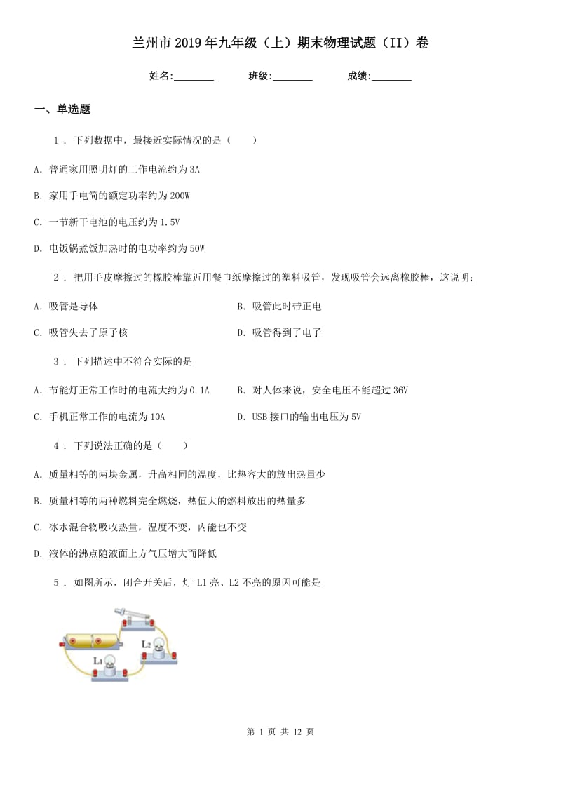 兰州市2019年九年级（上）期末物理试题（II）卷_第1页