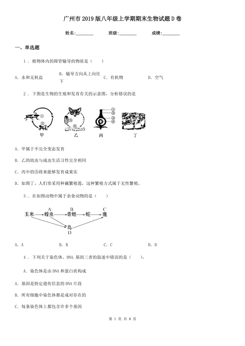 广州市2019版八年级上学期期末生物试题D卷_第1页