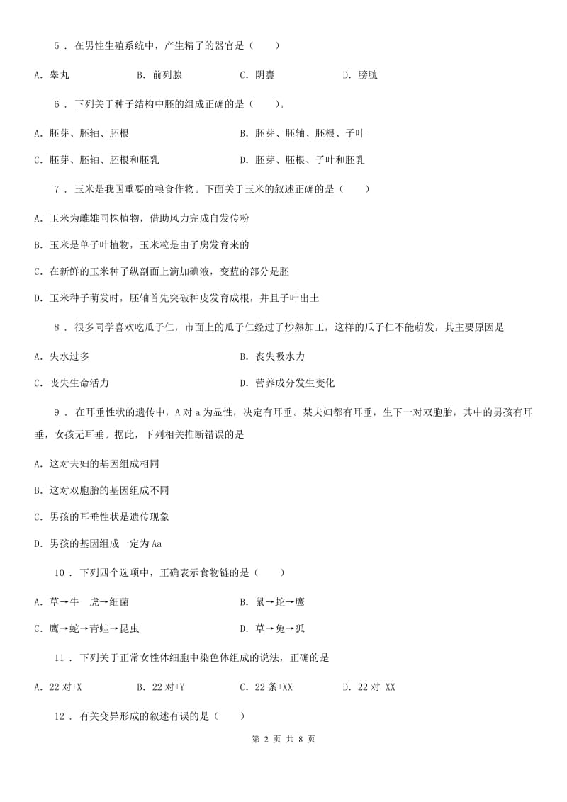 广州市2019版八年级上学期期末生物试题D卷_第2页