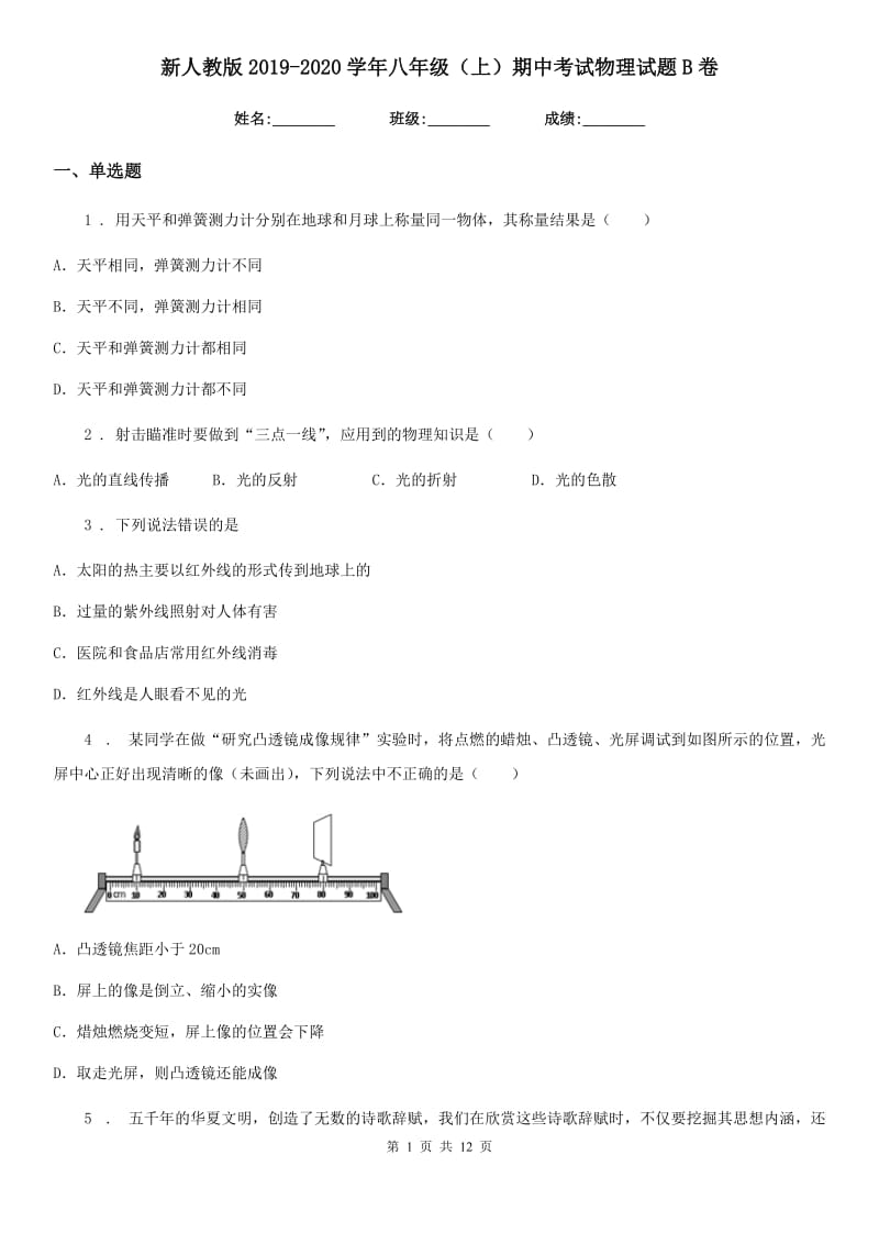 新人教版2019-2020学年八年级（上）期中考试物理试题B卷_第1页