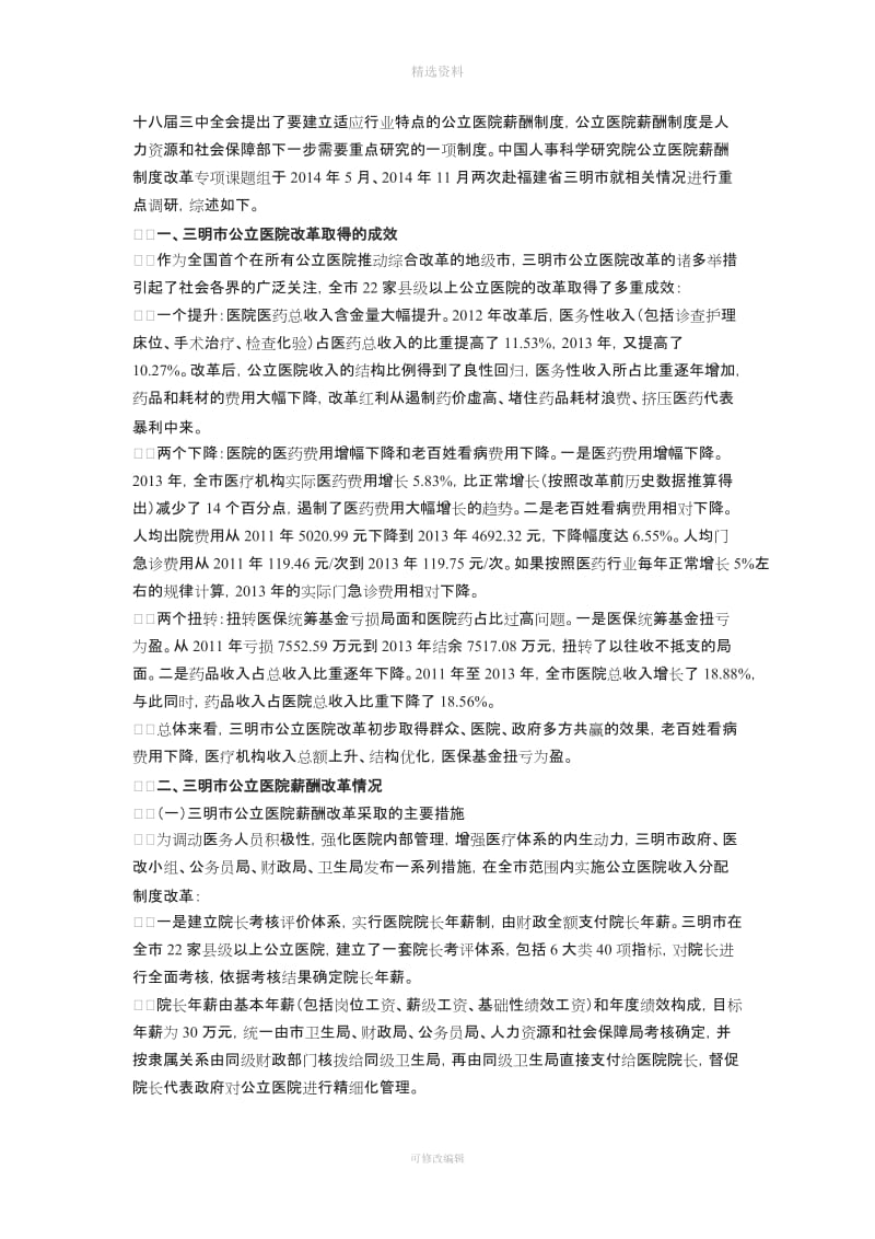 福建省三明市公立医院薪酬制度改革案例分析_第1页