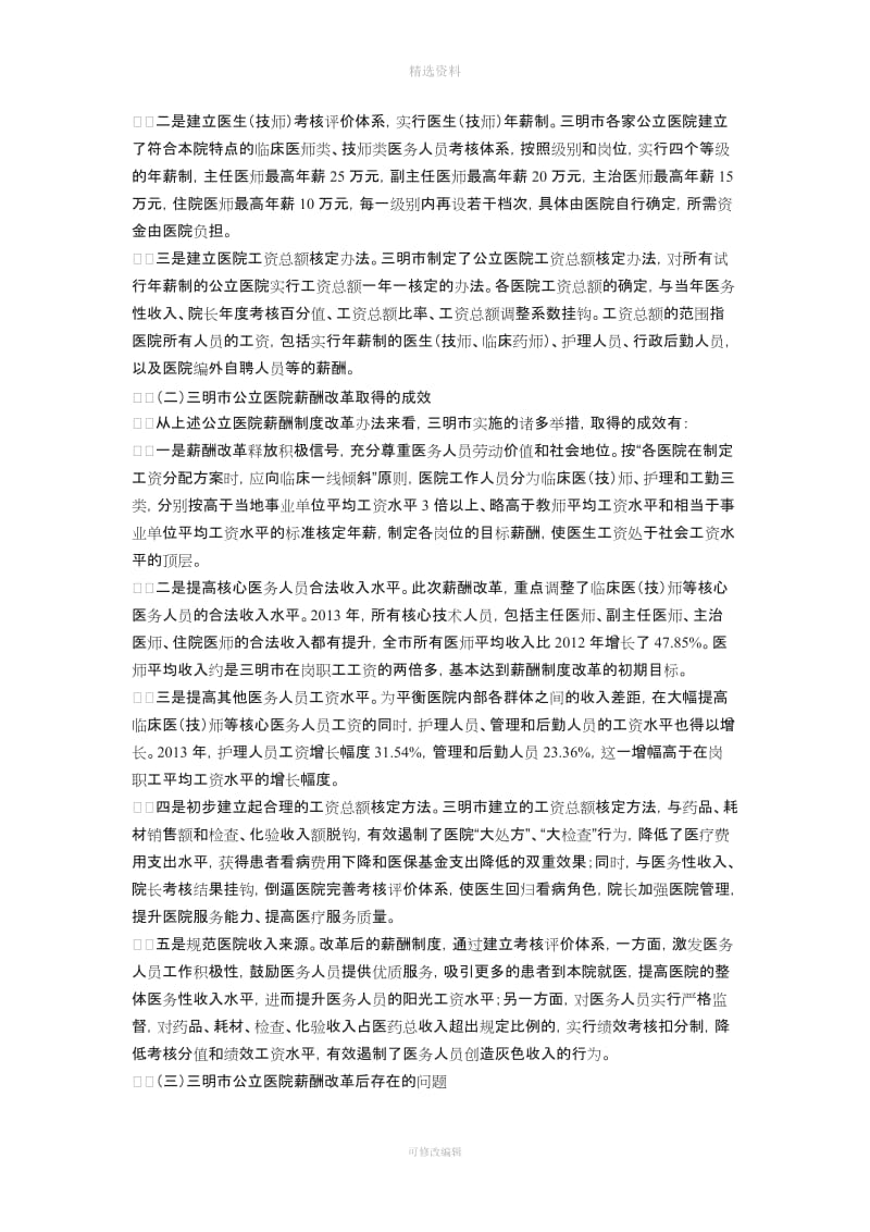 福建省三明市公立医院薪酬制度改革案例分析_第2页