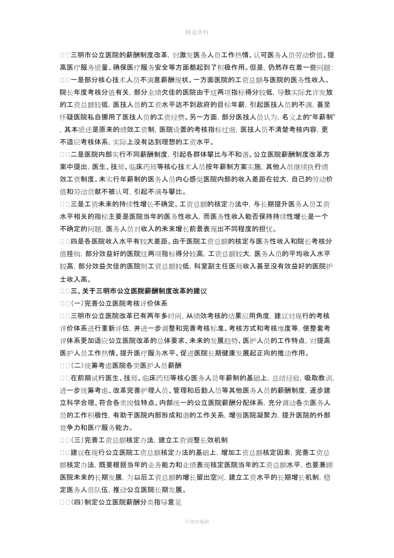 福建省三明市公立医院薪酬制度改革案例分析_第3页