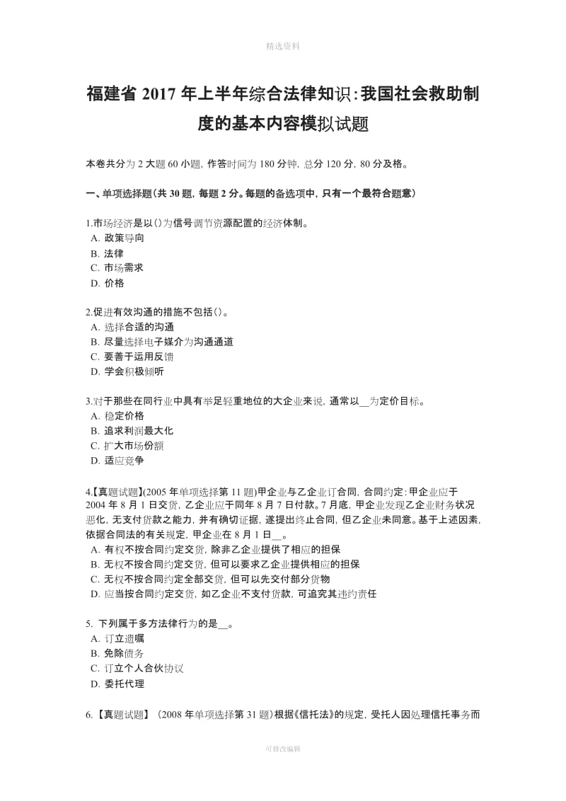 福建省上半综合法律知识我国社会救助制度的基本内容模拟试题_第1页