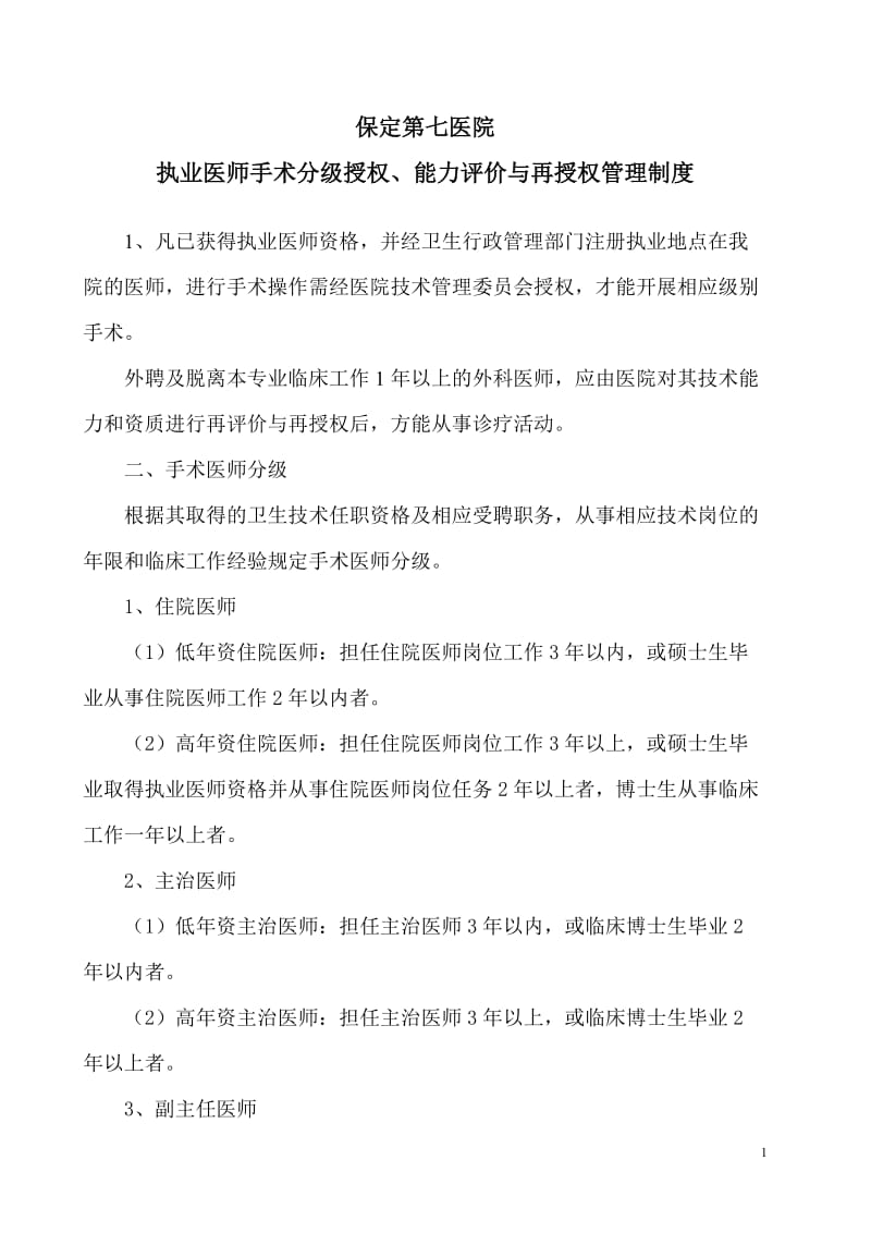 执业医师手术分级授权能力评价与再授权管理制度_第1页