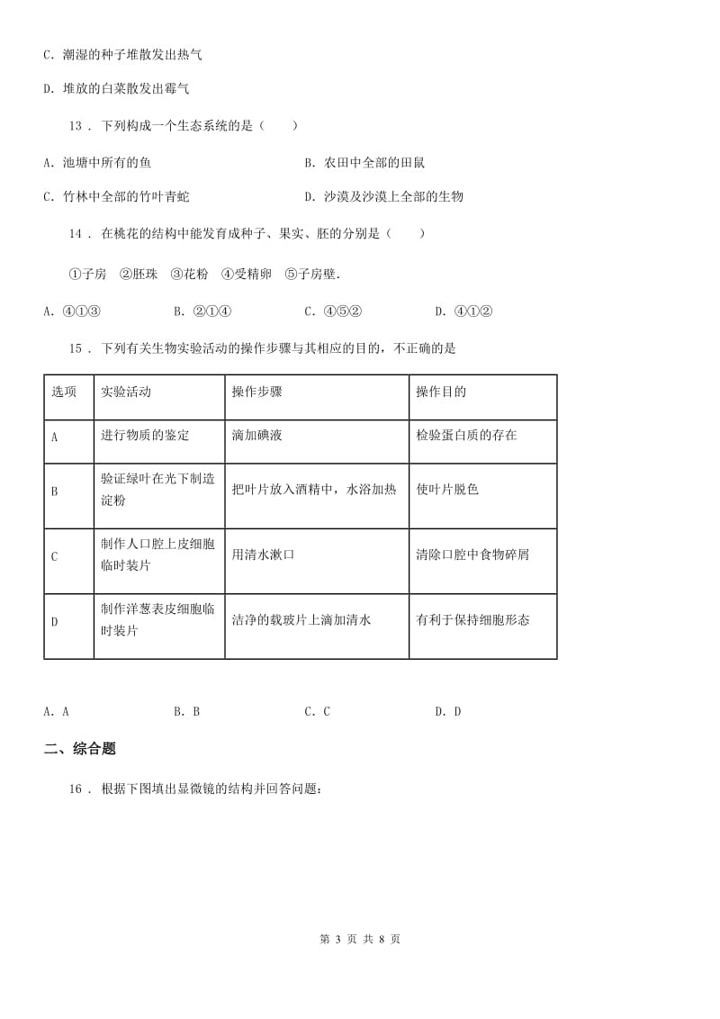 人教版（新课程标准）八年级4月月考生物试题_第3页